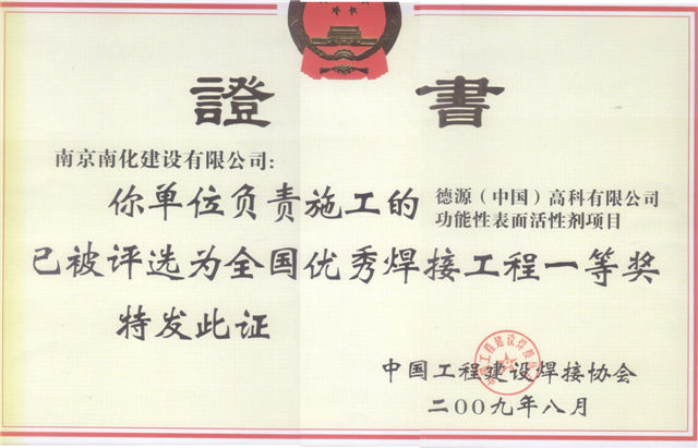 德源全国优秀焊接工程一等奖
