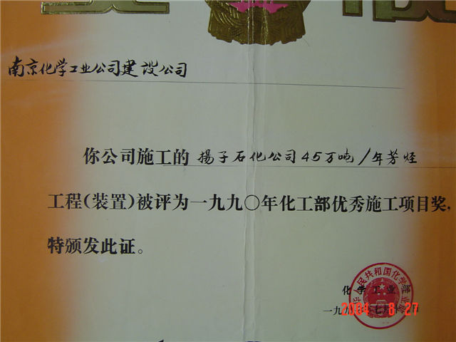 化工部优秀施工项目奖