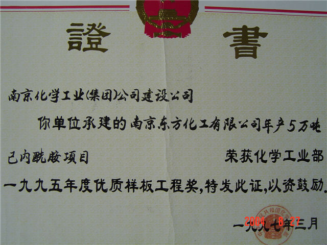 化学工业部优质样板工程