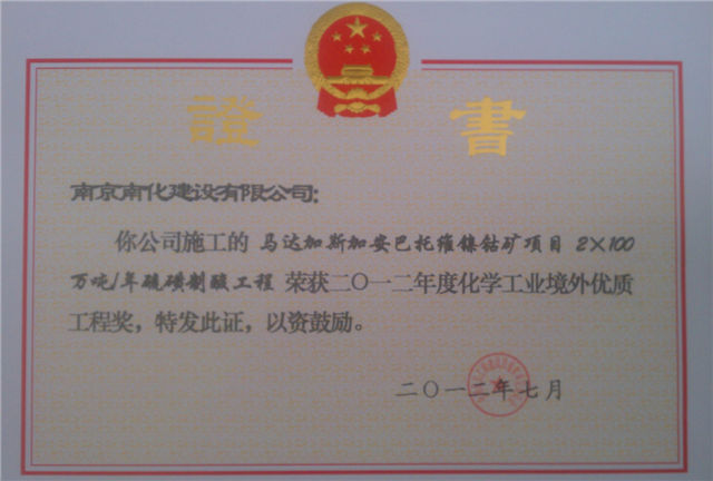 马达加斯加镍钴矿项目2012境外优质工程