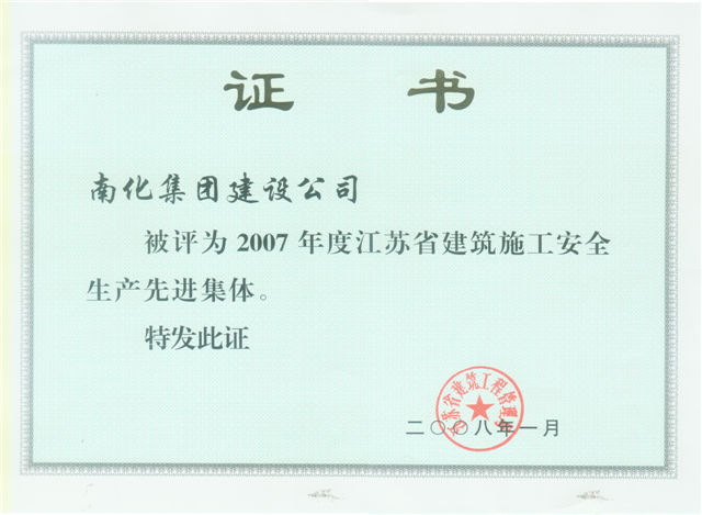 江苏省建筑施工安全生产先进集体