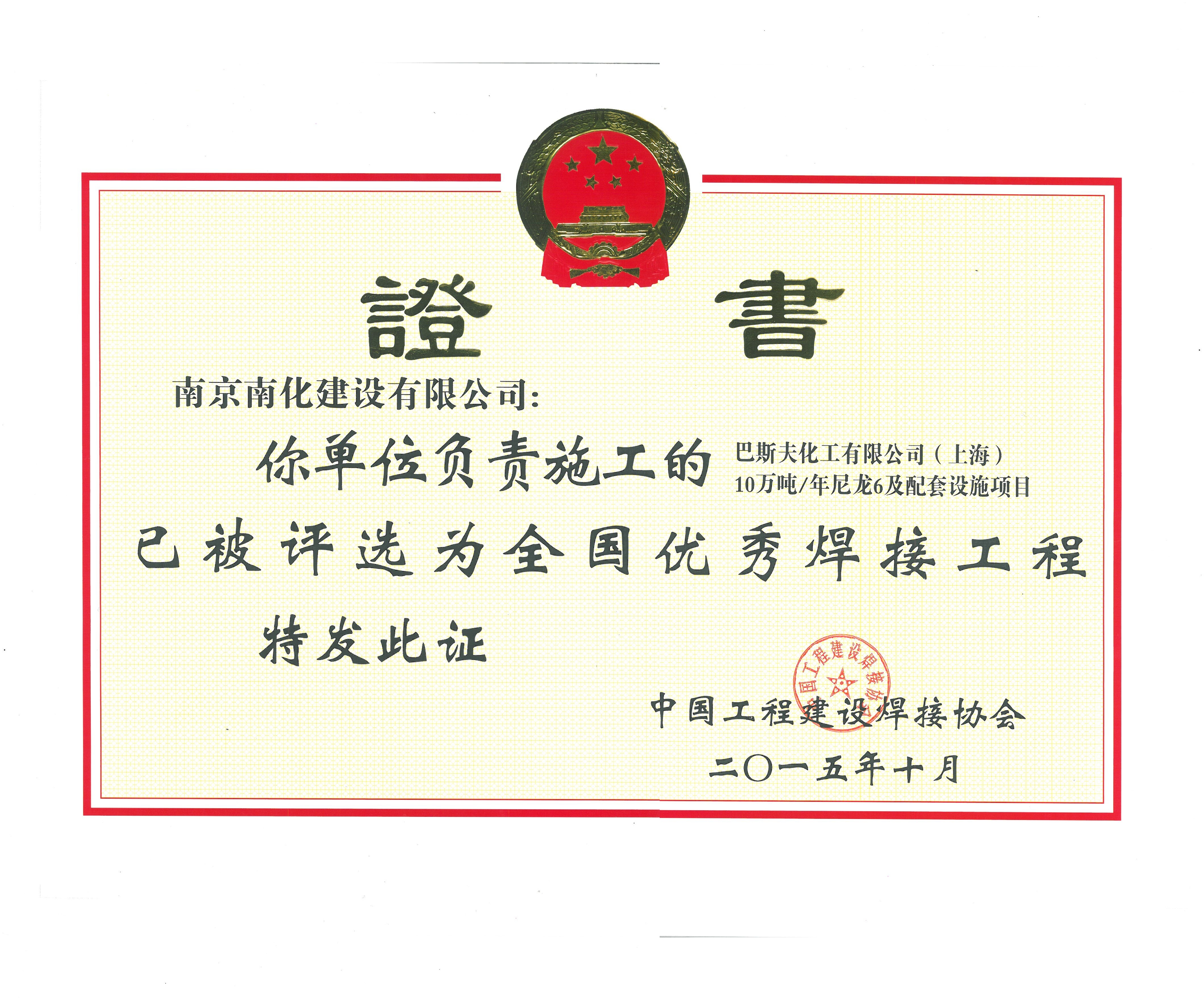 巴斯夫化工有限公司（上海）10万吨每年尼龙6及配套设施项目被评选为全国优秀焊接工程